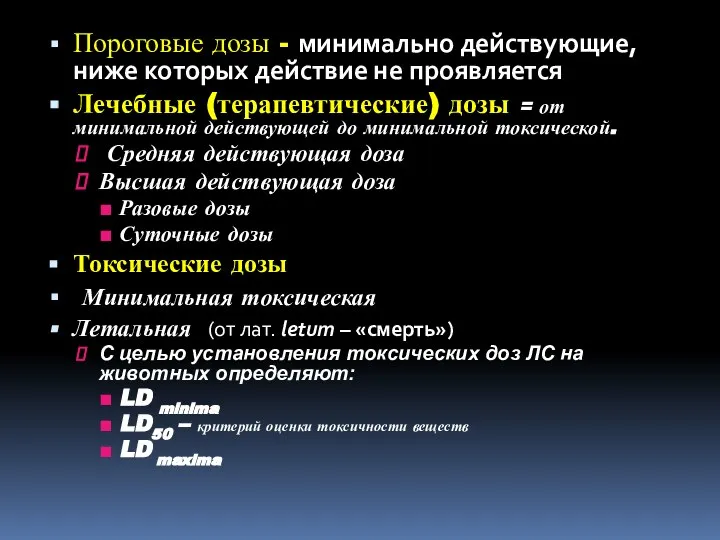 Пороговые дозы - минимально действующие, ниже которых действие не проявляется Лечебные