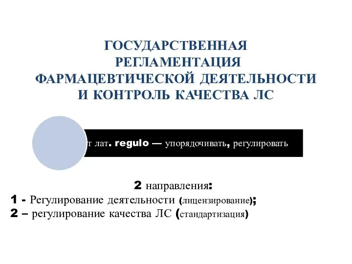 ГОСУДАРСТВЕННАЯ РЕГЛАМЕНТАЦИЯ ФАРМАЦЕВТИЧЕСКОЙ ДЕЯТЕЛЬНОСТИ И КОНТРОЛЬ КАЧЕСТВА ЛС 2 направления: 1