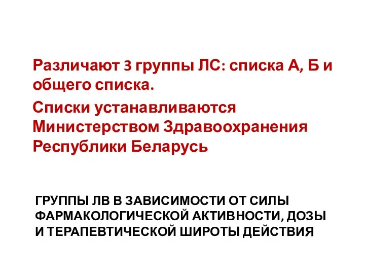 ГРУППЫ ЛВ В ЗАВИСИМОСТИ ОТ СИЛЫ ФАРМАКОЛОГИЧЕСКОЙ АКТИВНОСТИ, ДОЗЫ И ТЕРАПЕВТИЧЕСКОЙ