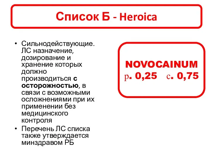 Сильнодействующие. ЛС назначение, дозирование и хранение которых должно производиться с осторожностью,