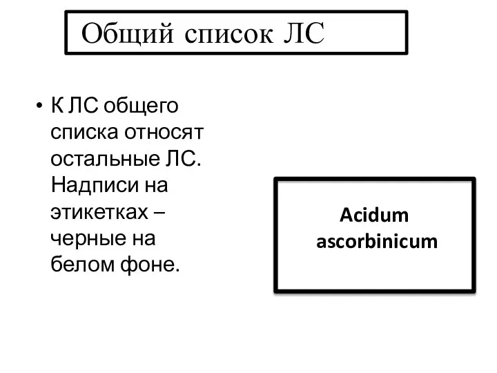 К ЛС общего списка относят остальные ЛС. Надписи на этикетках –