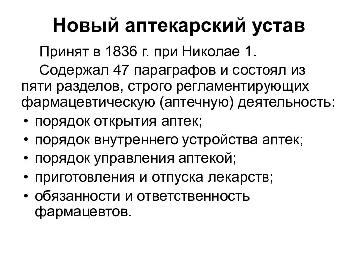 Принят в 1836 г. при Николае 1. Содержал 47 параграфов и