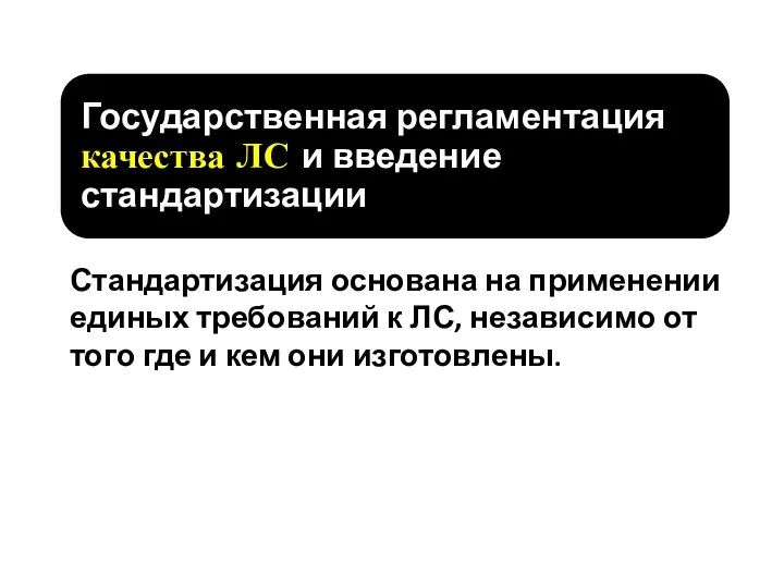 Стандартизация основана на применении единых требований к ЛС, независимо от того где и кем они изготовлены.