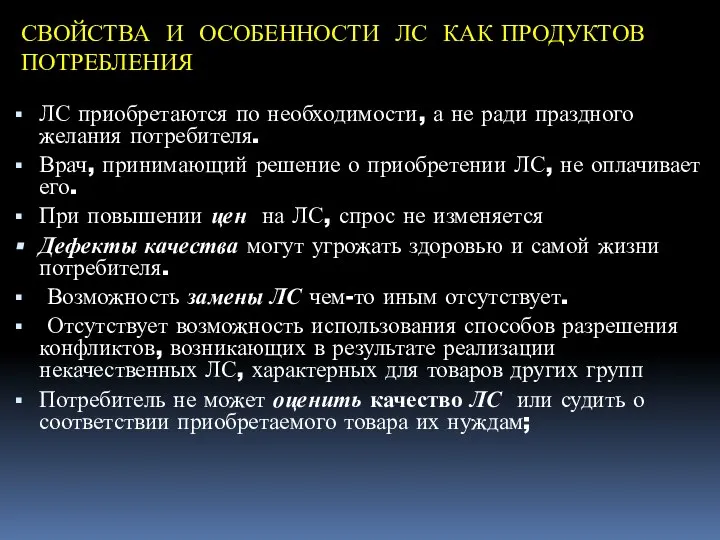 СВОЙСТВА И ОСОБЕННОСТИ ЛС КАК ПРОДУКТОВ ПОТРЕБЛЕНИЯ ЛС приобретаются по необходимости,