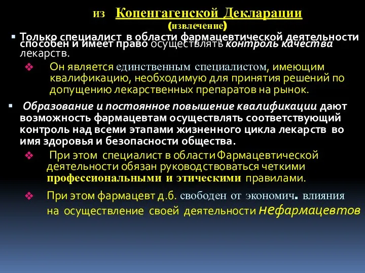 ИЗ Копенгагенской Декларации (извлечение) Только специалист в области фармацевтической деятельности способен