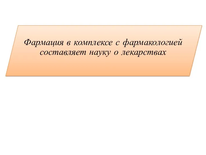 Фармация в комплексе с фармакологией составляет науку о лекарствах