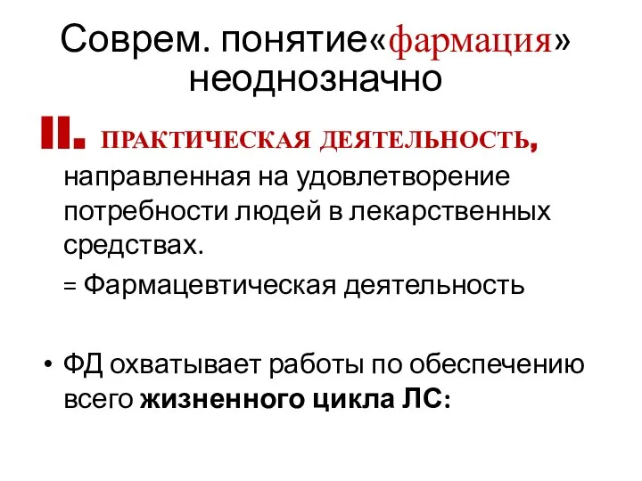 Соврем. понятие«фармация» неоднозначно II. ПРАКТИЧЕСКАЯ ДЕЯТЕЛЬНОСТЬ, направленная на удовлетворение потребности людей