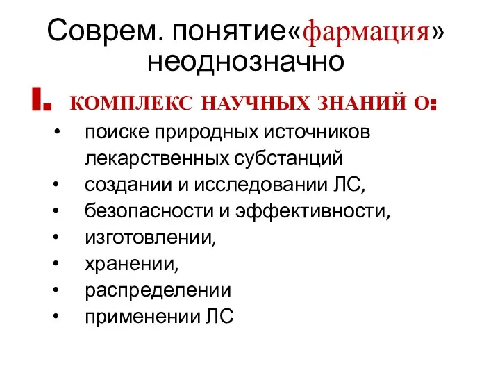 Соврем. понятие«фармация» неоднозначно I. КОМПЛЕКС НАУЧНЫХ ЗНАНИЙ О: поиске природных источников