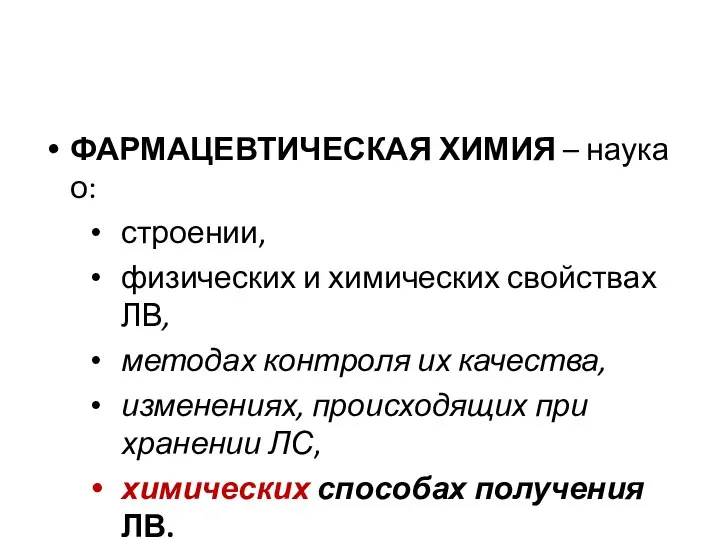 ФАРМАЦЕВТИЧЕСКАЯ ХИМИЯ – наука о: строении, физических и химических свойствах ЛВ,