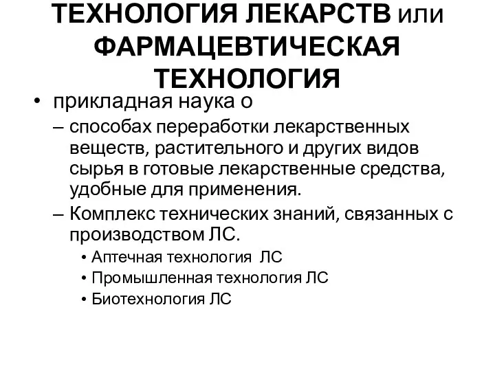 ТЕХНОЛОГИЯ ЛЕКАРСТВ или ФАРМАЦЕВТИЧЕСКАЯ ТЕХНОЛОГИЯ прикладная наука о способах переработки лекарственных