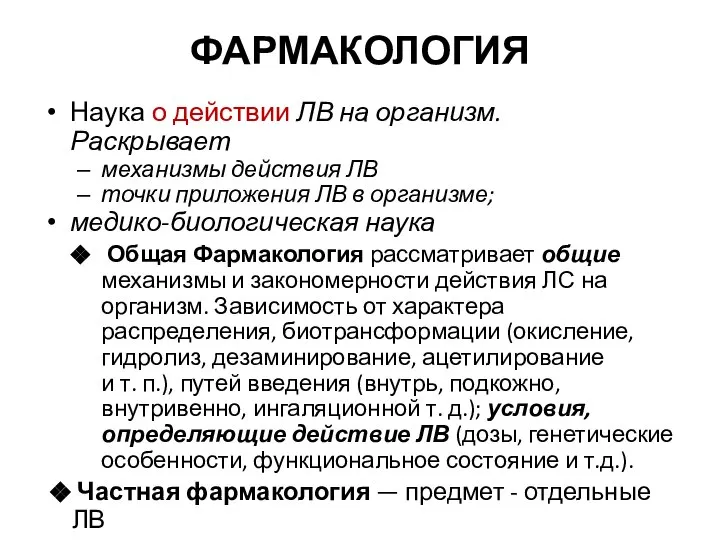 ФАРМАКОЛОГИЯ Наука о действии ЛВ на организм. Раскрывает механизмы действия ЛВ