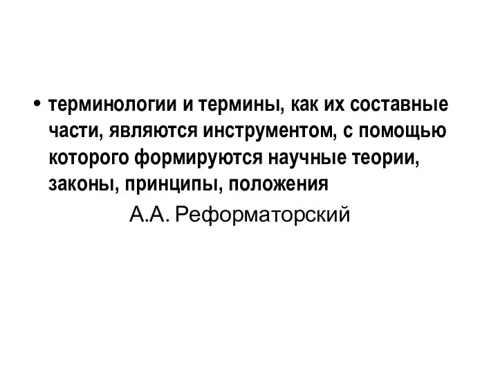 терминологии и термины, как их составные части, являются инструментом, с помощью