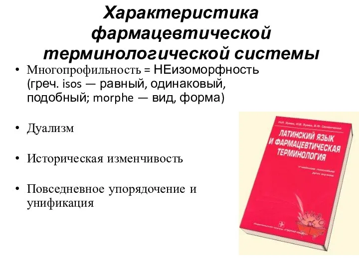 Характеристика фармацевтической терминологической системы Многопрофильность = НЕизоморфность (греч. isos — равный,