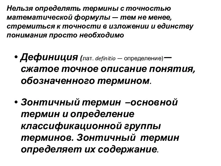 Дефиниция (лат. definitio — определение)— сжатое точное описание понятия, обозначенного термином.