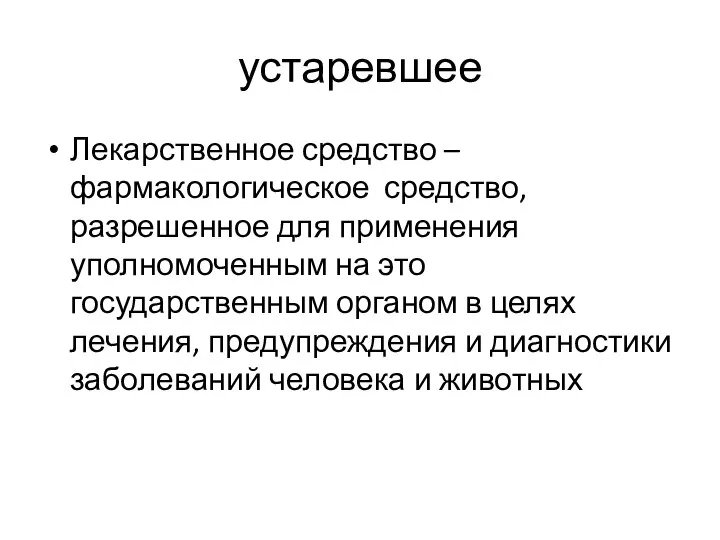 устаревшее Лекарственное средство – фармакологическое средство, разрешенное для применения уполномоченным на