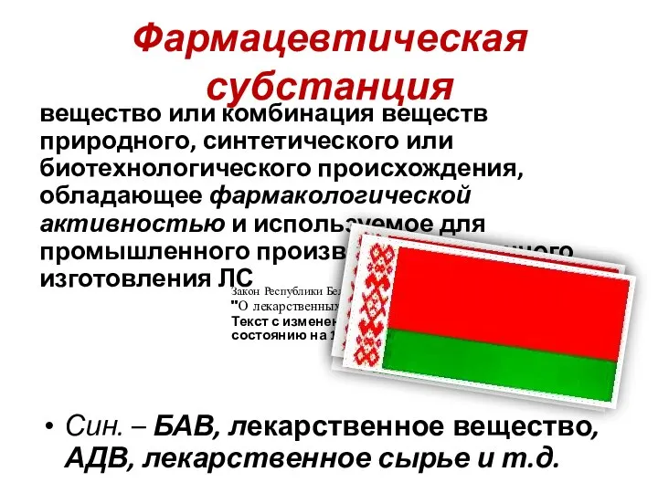 Фармацевтическая субстанция вещество или комбинация веществ природного, синтетического или биотехнологического происхождения,