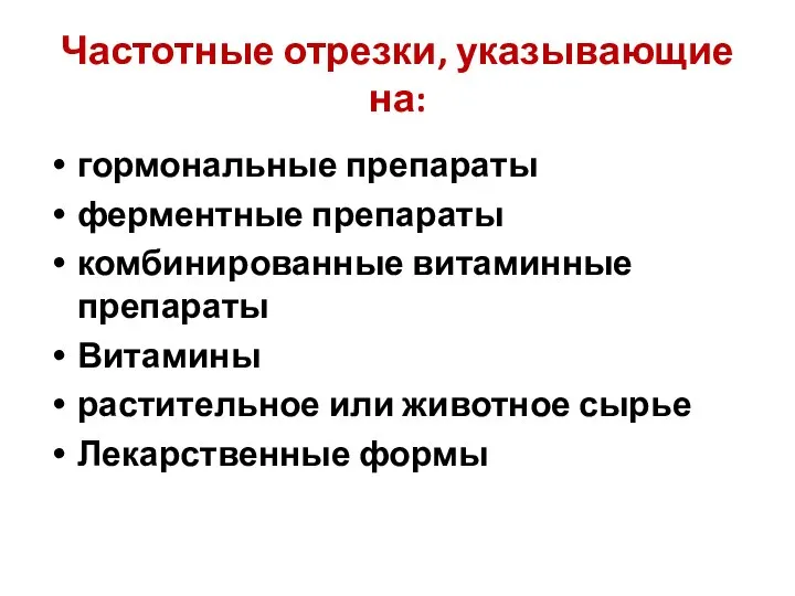 Частотные отрезки, указывающие на: гормональные препараты ферментные препараты комбинированные витаминные препараты