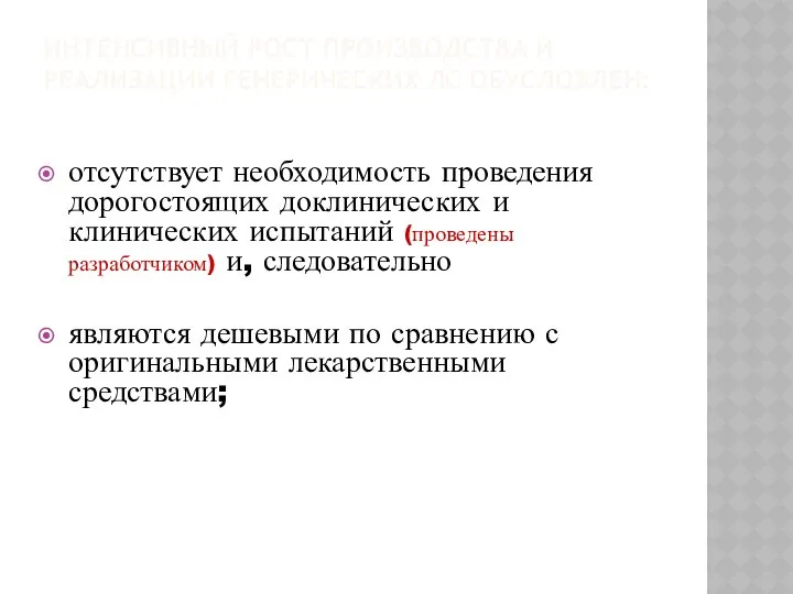 ИНТЕНСИВНЫЙ РОСТ ПРОИЗВОДСТВА И РЕАЛИЗАЦИИ ГЕНЕРИЧЕСКИХ ЛС ОБУСЛОВЛЕН: отсутствует необходимость проведения