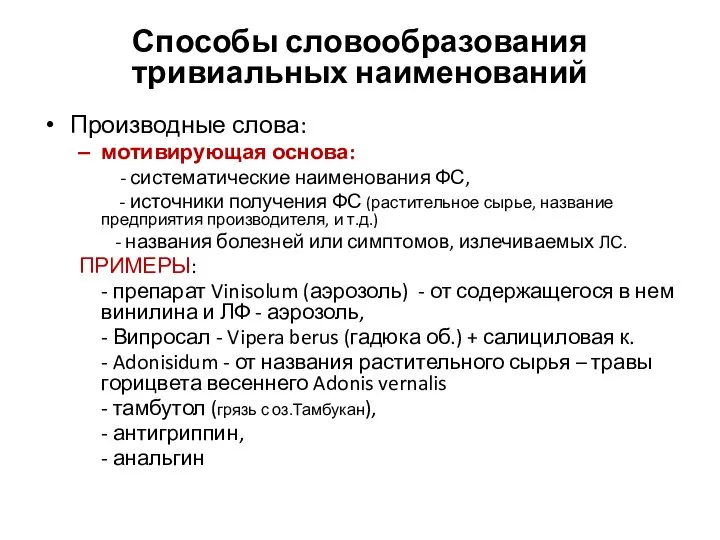 Способы словообразования тривиальных наименований Производные слова: мотивирующая основа: - систематические наименования