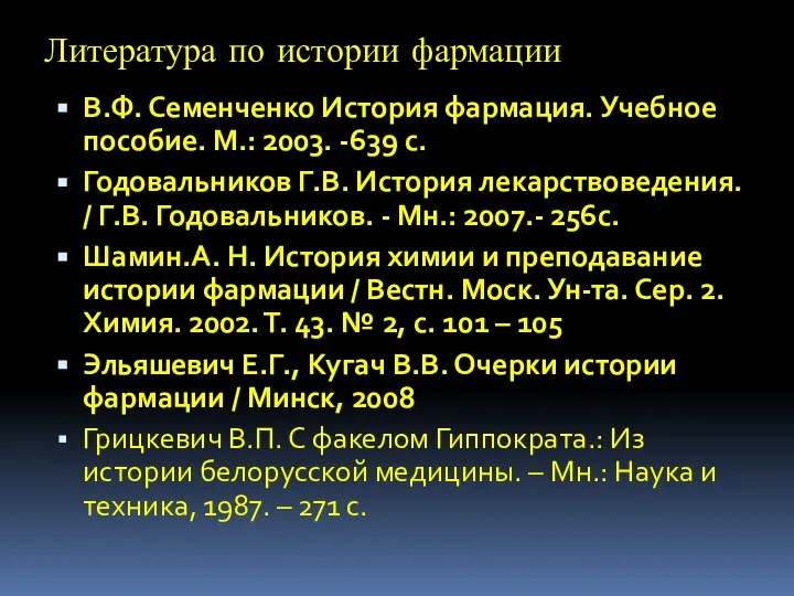 В.Ф. Семенченко История фармация. Учебное пособие. М.: 2003. -639 с. Годовальников