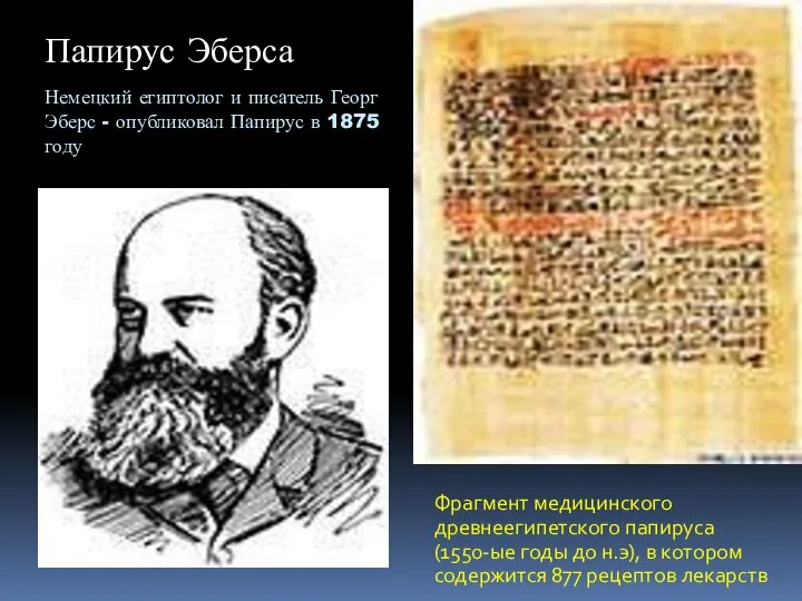 Немецкий египтолог и писатель Георг Эберс - опубликовал Папирус в 1875