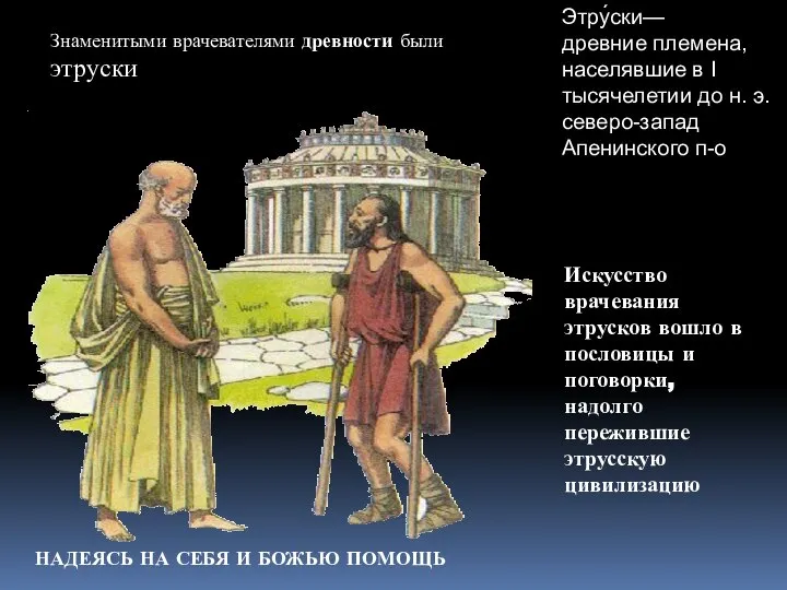 Искусство врачевания этрусков вошло в пословицы и поговорки, надолго пережившие этрусскую