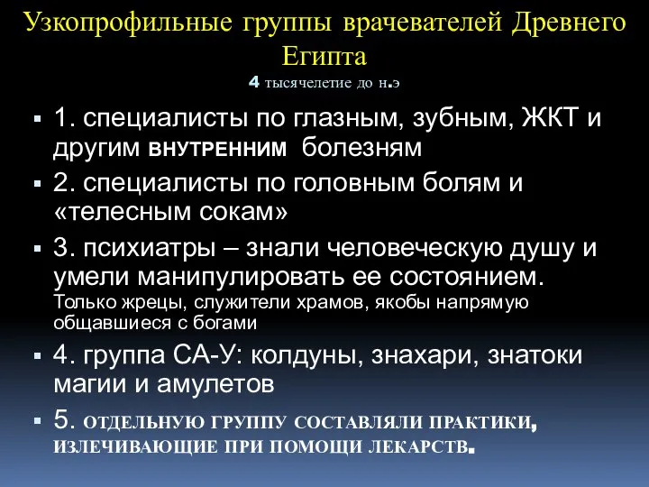 Узкопрофильные группы врачевателей Древнего Египта 4 тысячелетие до н.э 1. специалисты