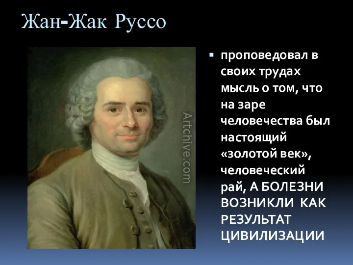 Жан-Жак Руссо проповедовал в своих трудах мысль о том, что на