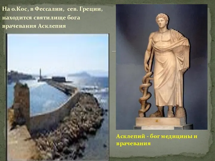 На о.Кос, в Фессалии, сев. Греции, находится святилище бога врачевания Асклепия