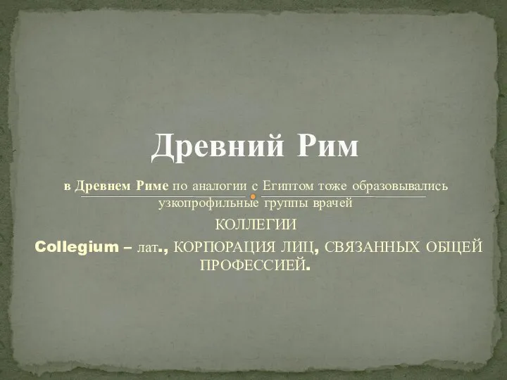 в Древнем Риме по аналогии с Египтом тоже образовывались узкопрофильные группы