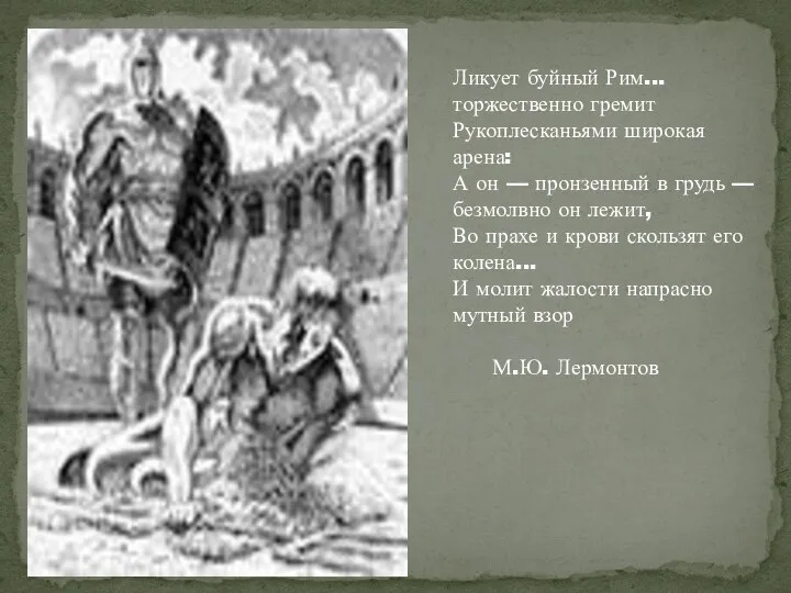 Ликует буйный Рим... торжественно гремит Рукоплесканьями широкая арена: А он —