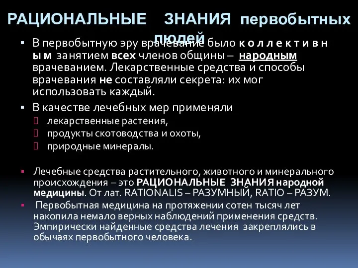 РАЦИОНАЛЬНЫЕ ЗНАНИЯ первобытных людей В первобытную эру врачевание было к о