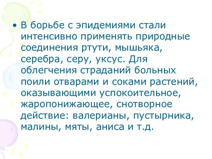 В борьбе с эпидемиями стали интенсивно применять природные соединения ртути, мышьяка,