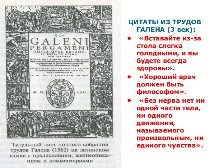 ЦИТАТЫ ИЗ ТРУДОВ ГАЛЕНА (3 век): «Вставайте из-за стола слегка голодными,