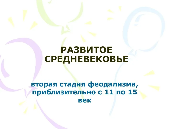 РАЗВИТОЕ СРЕДНЕВЕКОВЬЕ вторая стадия феодализма, приблизительно с 11 по 15 век