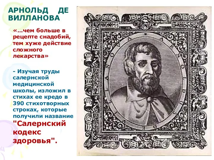 АРНОЛЬД ДЕ ВИЛЛАНОВА «…чем больше в рецепте снадобий, тем хуже действие