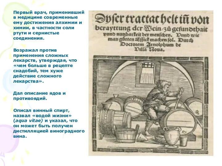 Первый врач, применивший в медицине современные ему достижения алхимии и химии,