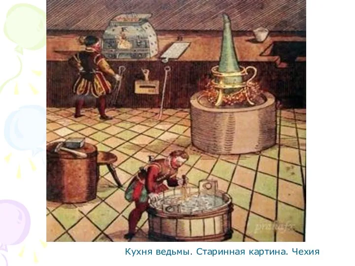 Кухня ведьмы. Старинная картина. Чехия