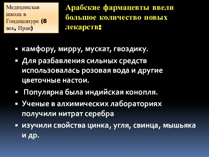 Арабские фармацевты ввели большое количество новых лекарств: камфору, мирру, мускат, гвоздику.