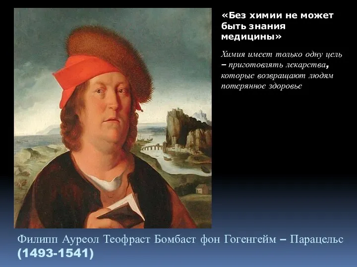 Филипп Ауреол Теофраст Бомбаст фон Гогенгейм – Парацельс (1493-1541) «Без химии