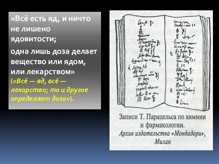 «Всё есть яд, и ничто не лишено ядовитости; одна лишь доза