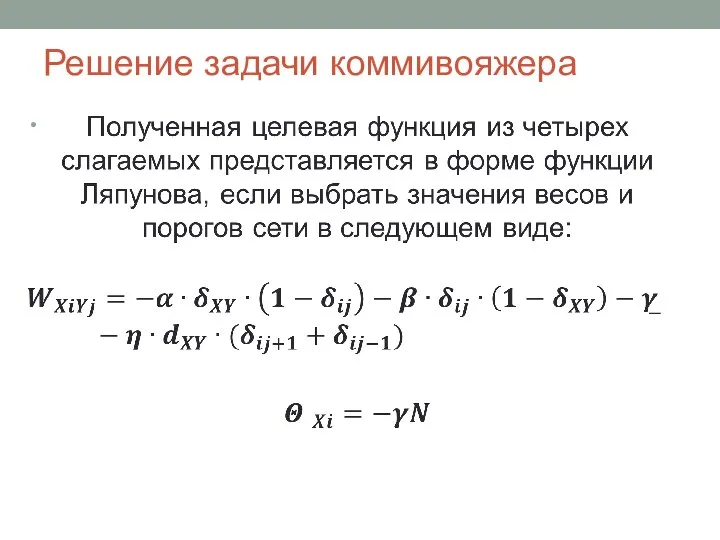 Решение задачи коммивояжера