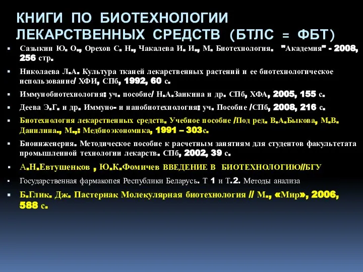 КНИГИ ПО БИОТЕХНОЛОГИИ ЛЕКАРСТВЕННЫХ СРЕДСТВ (БТЛС = ФБТ) Сазыкин Ю. О.,