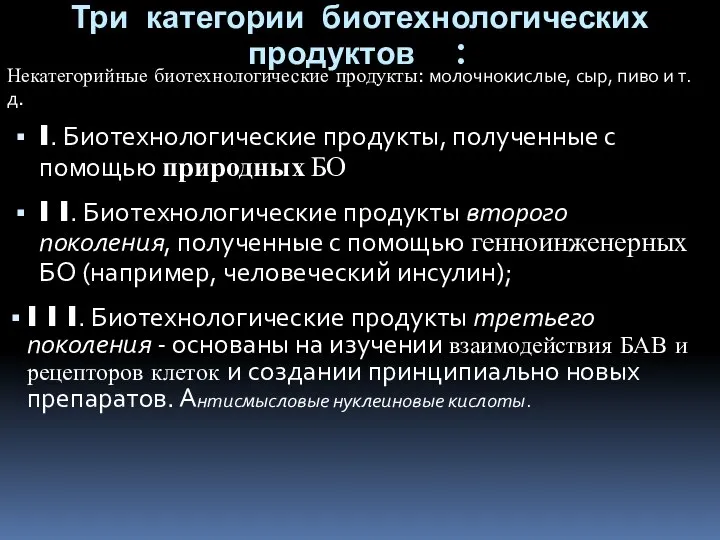 Три категории биотехнологических продуктов : Некатегорийные биотехнологические продукты: молочнокислые, сыр, пиво