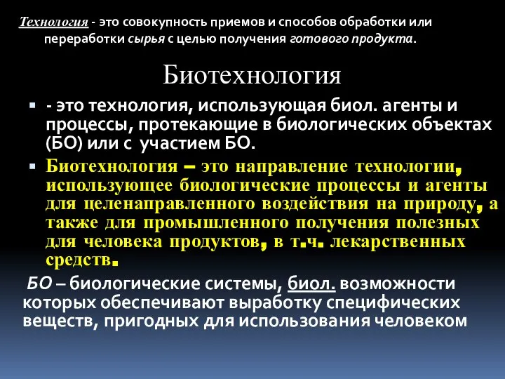 Биотехнология - это технология, использующая биол. агенты и процессы, протекающие в