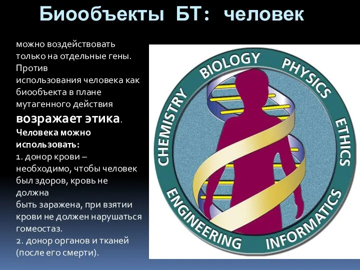 Биообъекты БТ: человек можно воздействовать только на отдельные гены. Против использования