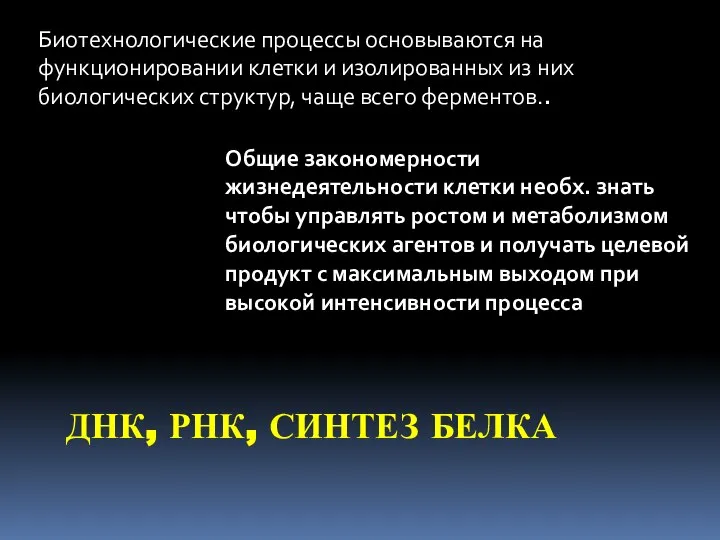 ДНК, РНК, СИНТЕЗ БЕЛКА Биотехнологические процессы основываются на функционировании клетки и