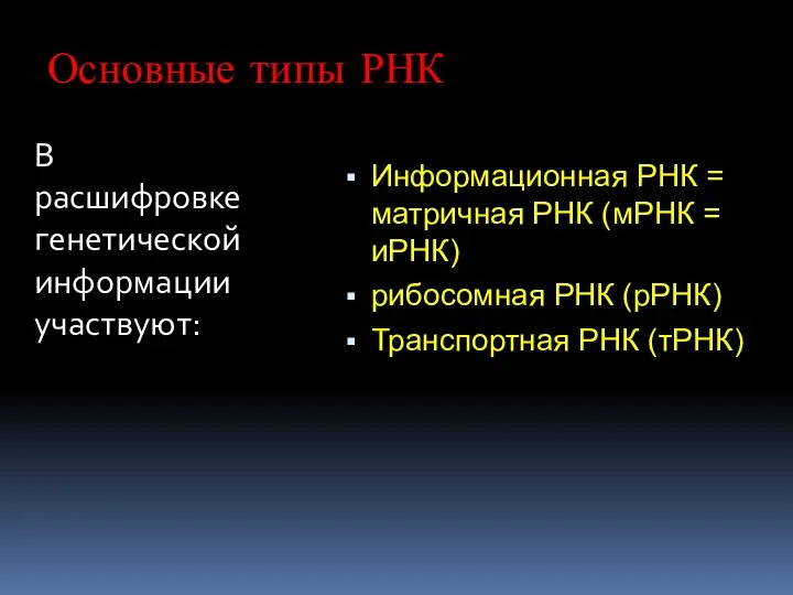 Основные типы РНК В расшифровке генетической информации участвуют: Информационная РНК =