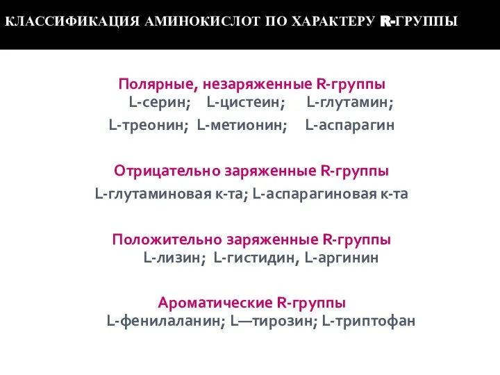 Полярные, незаряженные R-группы L-серин; L-цистеин; L-глутамин; L-треонин; L-метионин; L-аспарагин Отрицательно заряженные