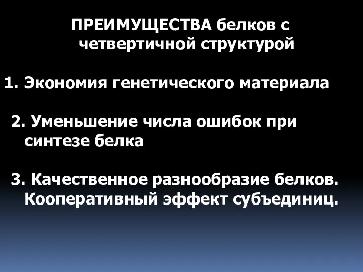 ПРЕИМУЩЕСТВА белков с четвертичной структурой Экономия генетического материала 2. Уменьшение числа